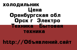 холодильник lg ga-b409uqa no frost › Цена ­ 12 000 - Оренбургская обл., Орск г. Электро-Техника » Бытовая техника   